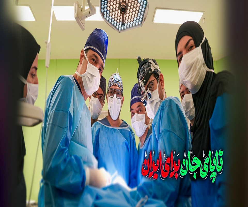 تا پای جان برای ایران